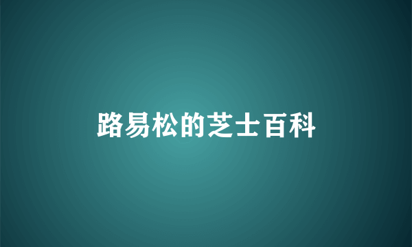 路易松的芝士百科