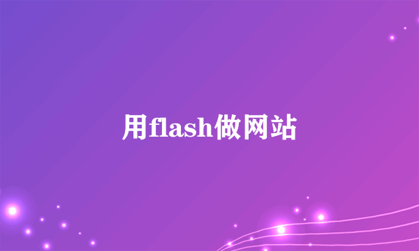 用flash做网站