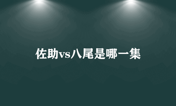 佐助vs八尾是哪一集
