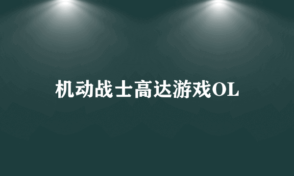 机动战士高达游戏OL