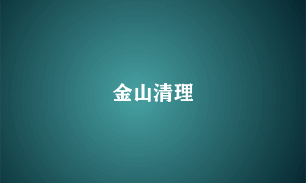 金山清理