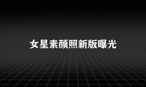 女星素颜照新版曝光