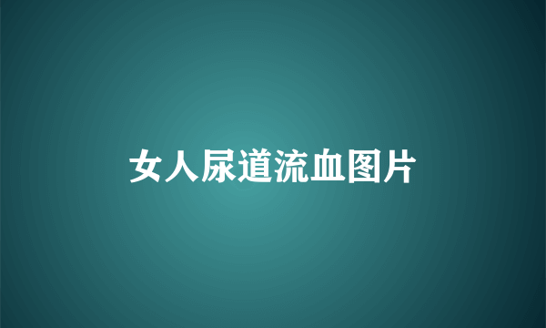 女人尿道流血图片