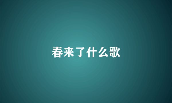 春来了什么歌