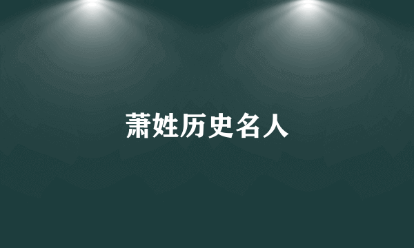 萧姓历史名人