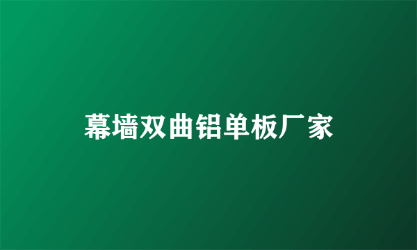 幕墙双曲铝单板厂家