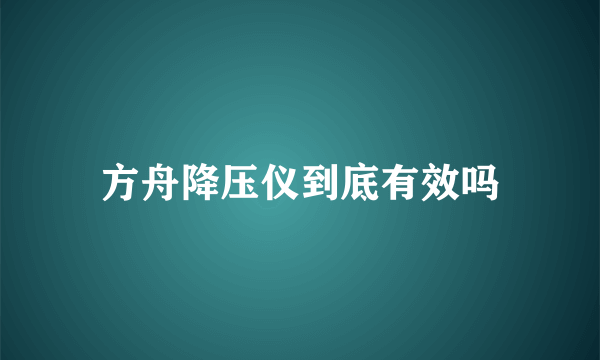 方舟降压仪到底有效吗