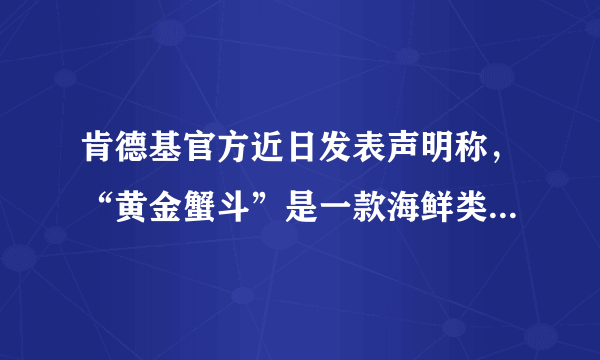 肯德基官方近日发表声明称，“黄金蟹斗”是一款海鲜类小食，精选新鲜东海野生纯花蟹肉，置于完整蟹斗中，再裹以松脆面包粉，是严格按照制作流程精心烹制而成的。记者拿着肯德基的“黄金蟹斗”，走访了宁波一些水产市场。一看到“蟹斗”，大部分水产商都很明确地说“不是花蟹”。该事件关系到消费者的（　　）A.自主选择权B. 依法求偿权C. 知悉真情权D. 安全保障权