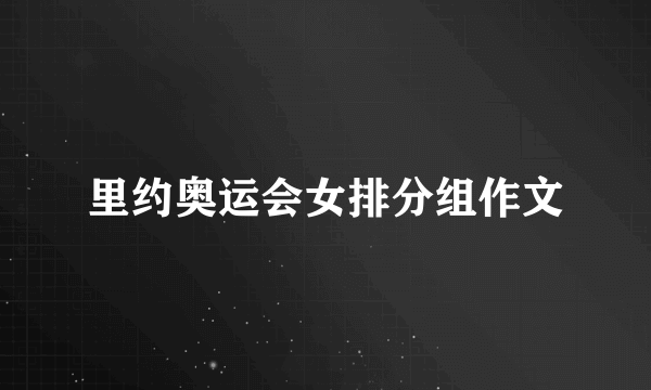 里约奥运会女排分组作文