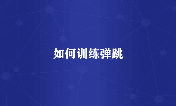 如何训练弹跳