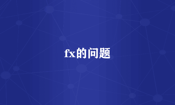 fx的问题