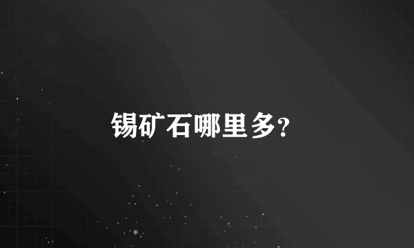 锡矿石哪里多？