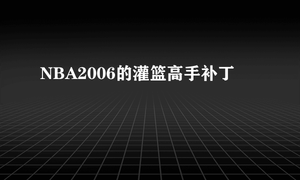 NBA2006的灌篮高手补丁