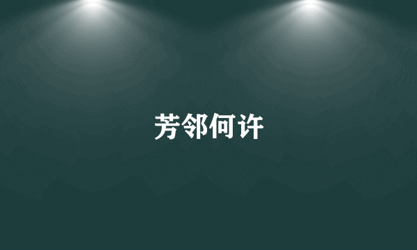 芳邻何许