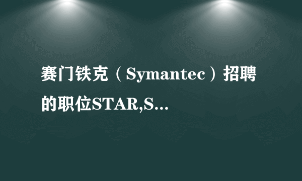 赛门铁克（Symantec）招聘的职位STAR,SES,SAMG,CBU的全称是什么？