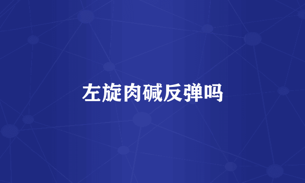 左旋肉碱反弹吗