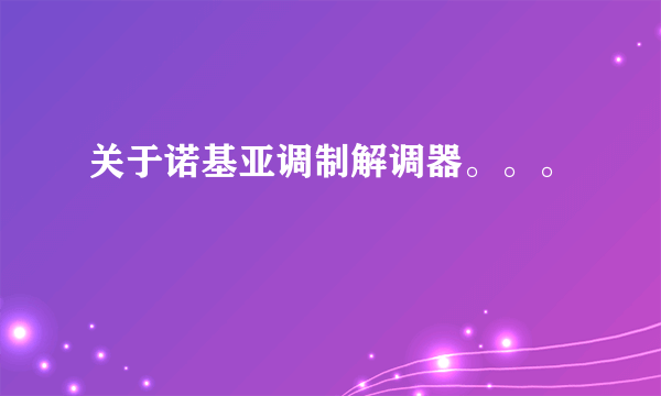 关于诺基亚调制解调器。。。