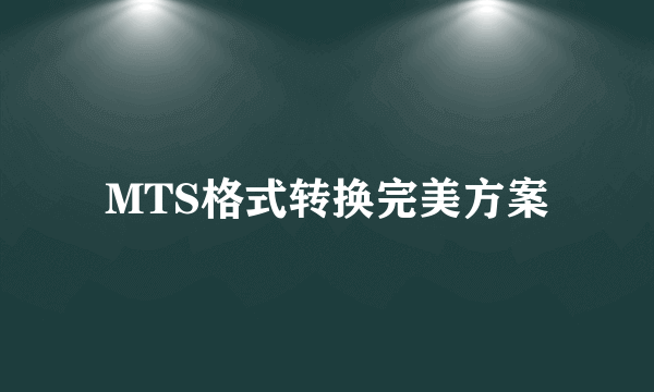 MTS格式转换完美方案