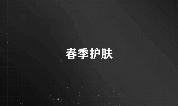 春季护肤