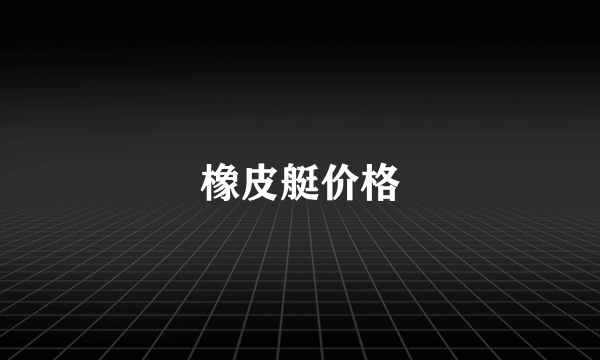 橡皮艇价格