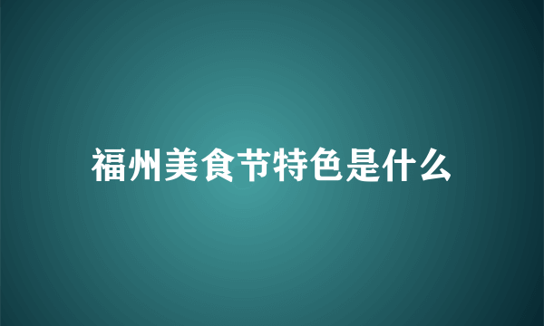 福州美食节特色是什么