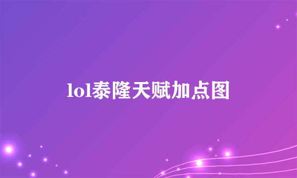 lol泰隆天赋加点图