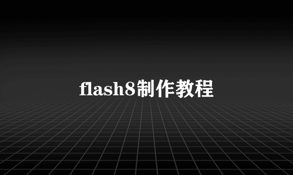 flash8制作教程