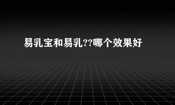 易乳宝和易乳??哪个效果好