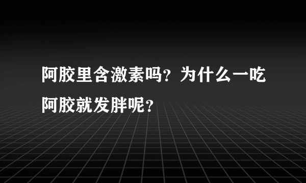阿胶里含激素吗？为什么一吃阿胶就发胖呢？