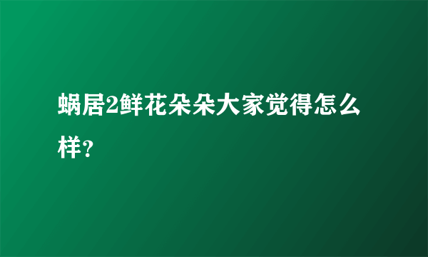 蜗居2鲜花朵朵大家觉得怎么样？