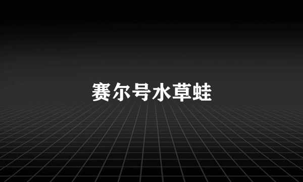 赛尔号水草蛙