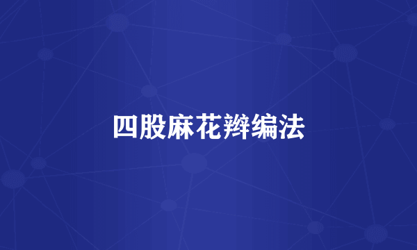 四股麻花辫编法