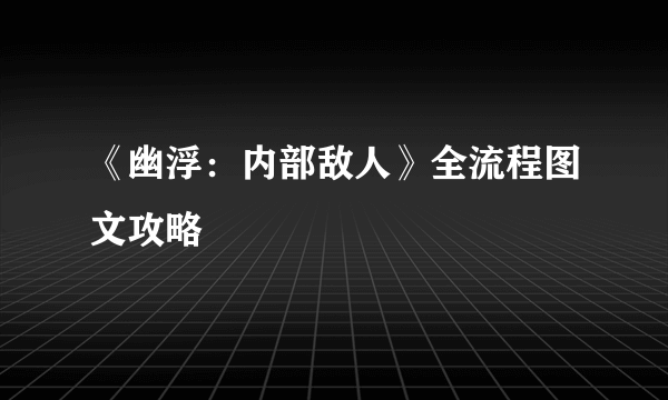 《幽浮：内部敌人》全流程图文攻略