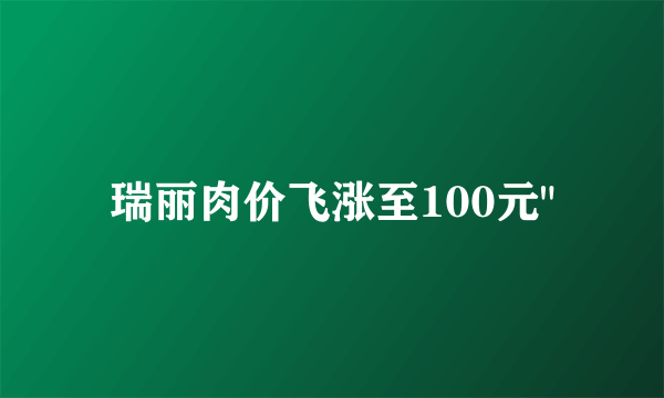 瑞丽肉价飞涨至100元
