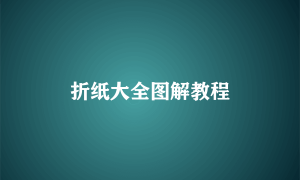 折纸大全图解教程