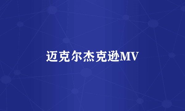 迈克尔杰克逊MV