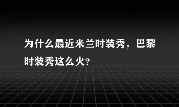 为什么最近米兰时装秀，巴黎时装秀这么火？