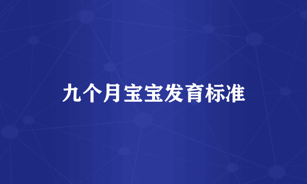 九个月宝宝发育标准