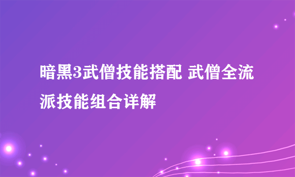暗黑3武僧技能搭配 武僧全流派技能组合详解