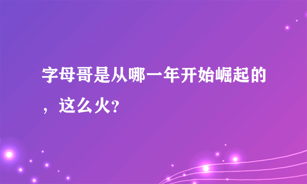 字母哥是从哪一年开始崛起的，这么火？