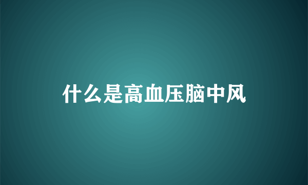 什么是高血压脑中风