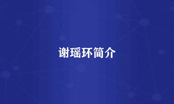 谢瑶环简介