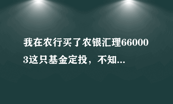 我在农行买了农银汇理660003这只基金定投，不知道怎样？每个月二十号扣款，请问如果不好，我现在取消，...
