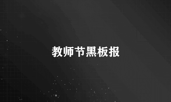 教师节黑板报