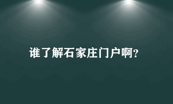 谁了解石家庄门户啊？