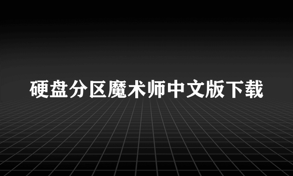 硬盘分区魔术师中文版下载