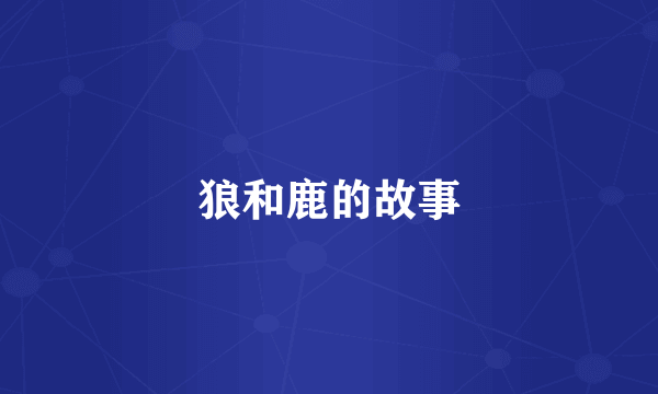 狼和鹿的故事