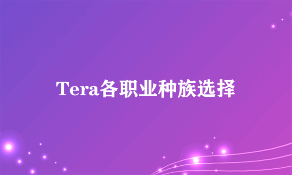 Tera各职业种族选择