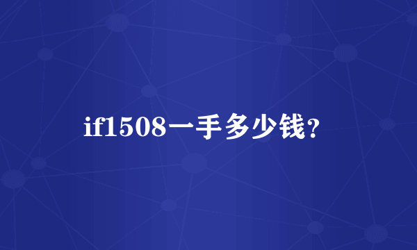 if1508一手多少钱？