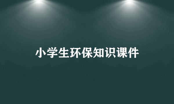 小学生环保知识课件
